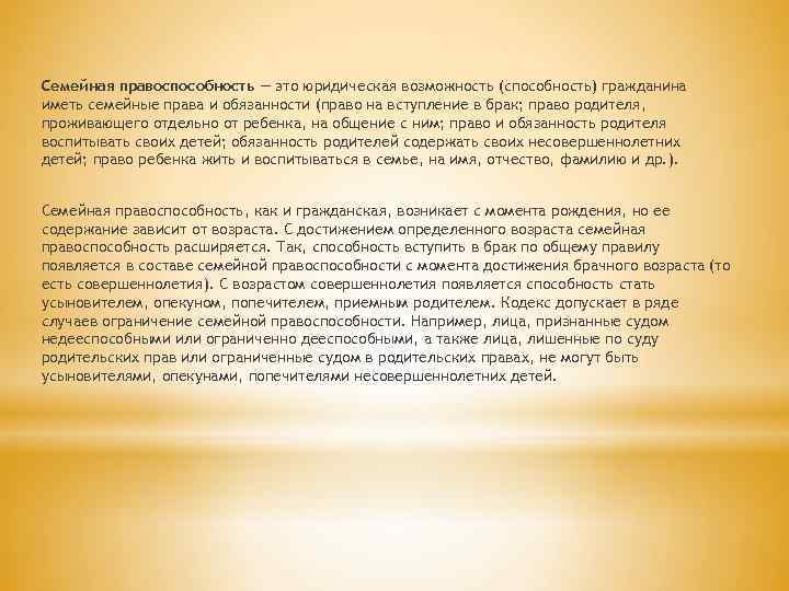 Семейная правоспособность — это юридическая возможность (способность) гражданина иметь семейные права и обязанности (право