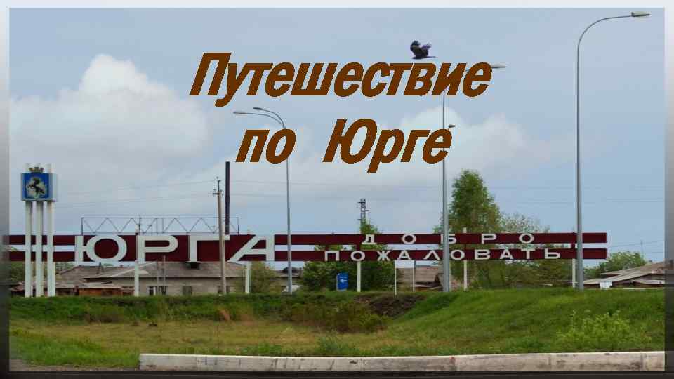 Путешествие по Юрге 