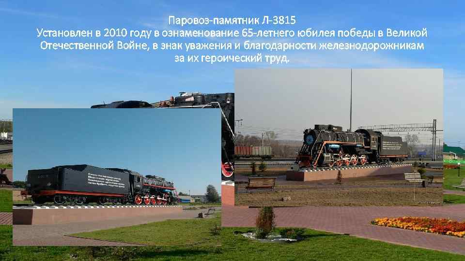 Паровоз-памятник Л-3815 Установлен в 2010 году в ознаменование 65 -летнего юбилея победы в Великой