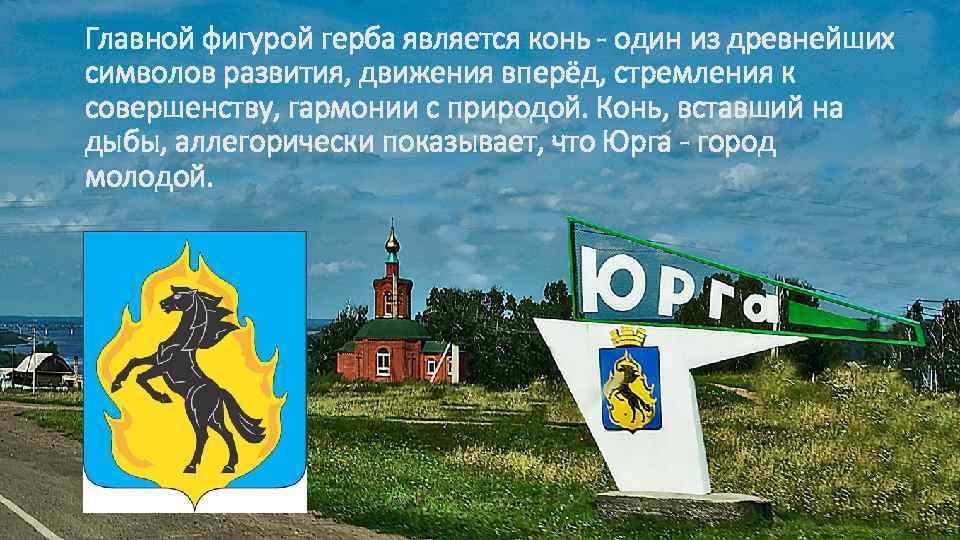 Главной фигурой герба является конь - один из древнейших символов развития, движения вперёд, стремления