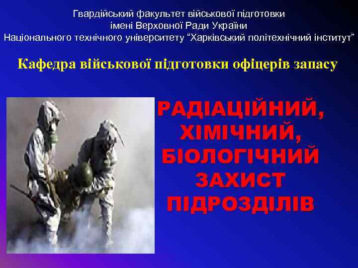 Гвардійський факультет військової підготовки імені Верховної Ради України Національного технічного університету “Харківський політехнічний інститут”