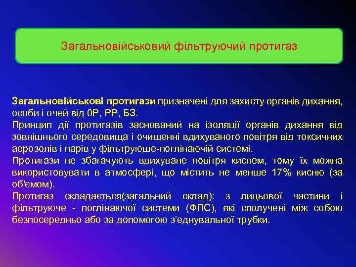 Загальновійськовий фільтруючий протигаз Загальновійськові протигази призначені для захисту органів дихання, особи і очей від