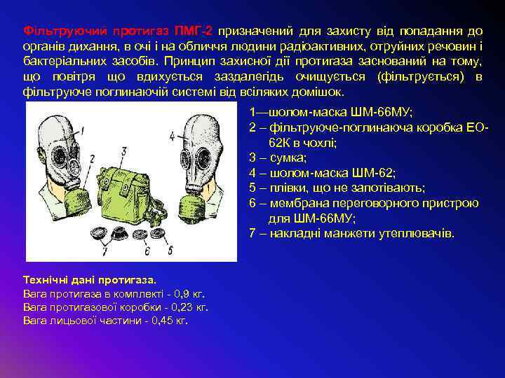 Фільтруючий протигаз ПМГ-2 призначений для захисту від попадання до органів дихання, в очі і