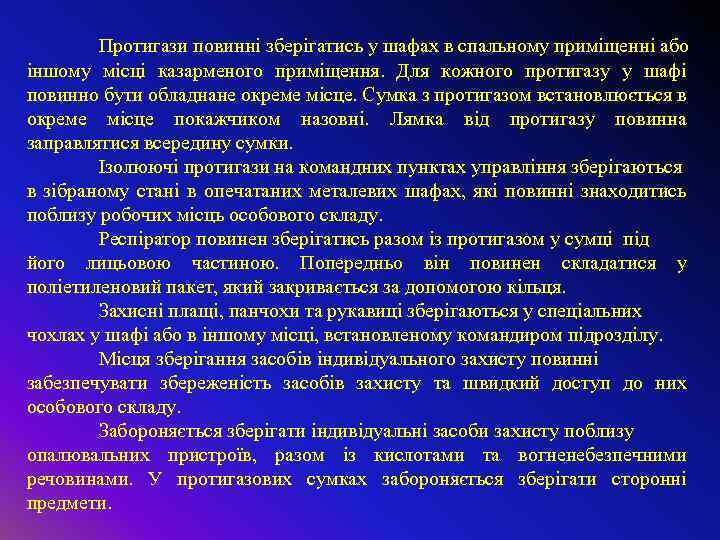 Протигази повинні зберігатись у шафах в спальному приміщенні або іншому місці казарменого приміщення. Для