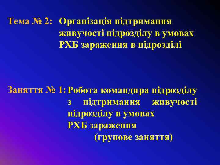 Тема № 2: Організація підтримання живучості підрозділу в умовах РХБ зараження в підрозділі Заняття