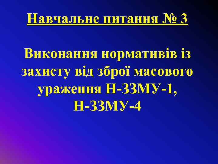 Навчальне питання № 3 Виконання нормативів із захисту від зброї масового ураження Н-ЗЗМУ-1, Н-ЗЗМУ-4