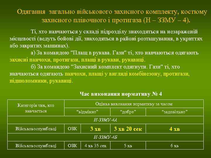 Одягання загально військового захисного комплекту, костюму захисного плівочного і протигаза (Н – ЗЗМУ –