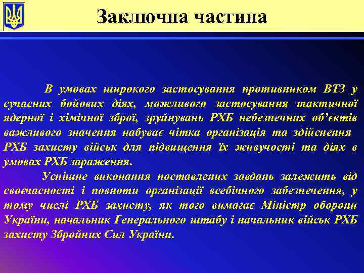 Заключна частина В умовах широкого застосування противником ВТЗ у сучасних бойових діях, можливого застосування