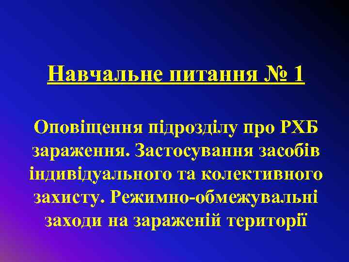 Навчальне питання № 1 Оповіщення підрозділу про РХБ зараження. Застосування засобів індивідуального та колективного