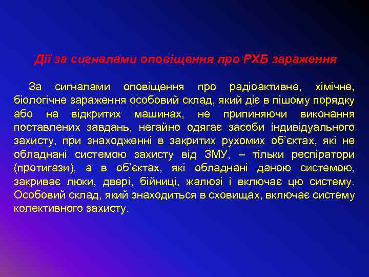 Дії за сигналами оповіщення про РХБ зараження За сигналами оповіщення про радіоактивне, хімічне, біологічне