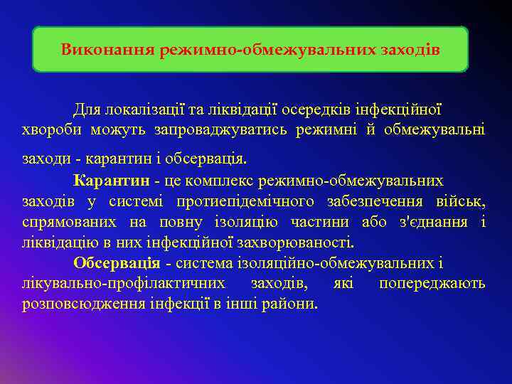 Виконання режимно-обмежувальних заходів Для локалізації та ліквідації осередків інфекційної хвороби можуть запроваджуватись режимні й