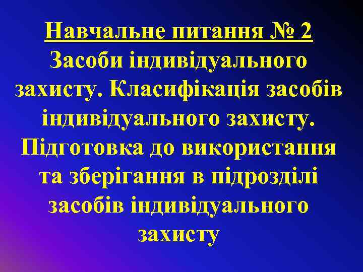 Навчальне питання № 2 Засоби індивідуального захисту. Класифікація засобів індивідуального захисту. Підготовка до використання