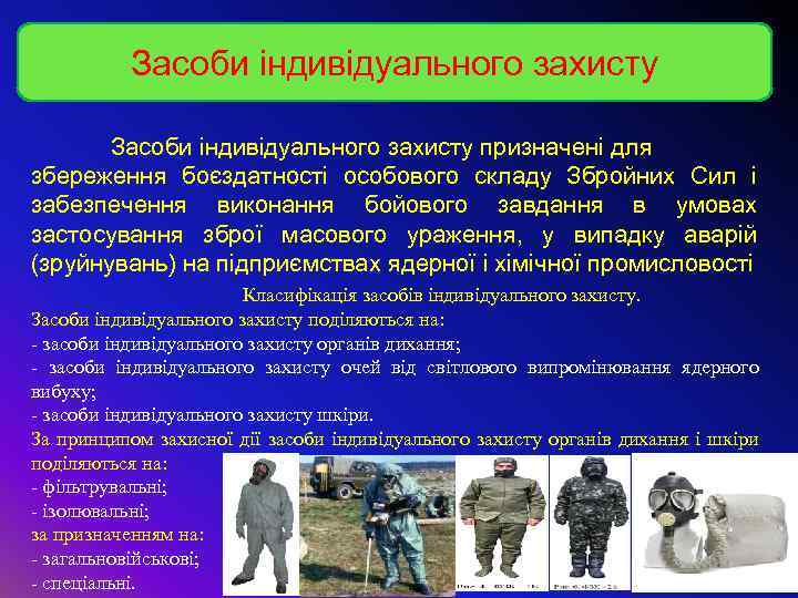 Засоби індивідуального захисту призначені для збереження боєздатності особового складу Збройних Сил і забезпечення виконання