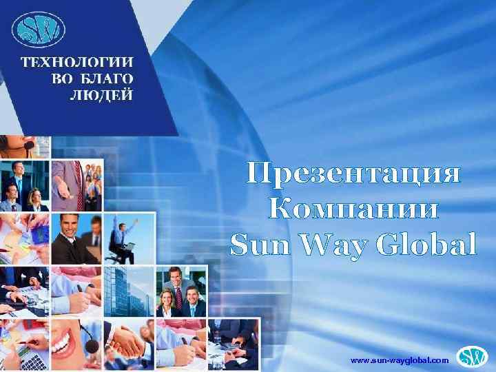 Презентация Компании Sun Way Global www. sun-wayglobal. com 