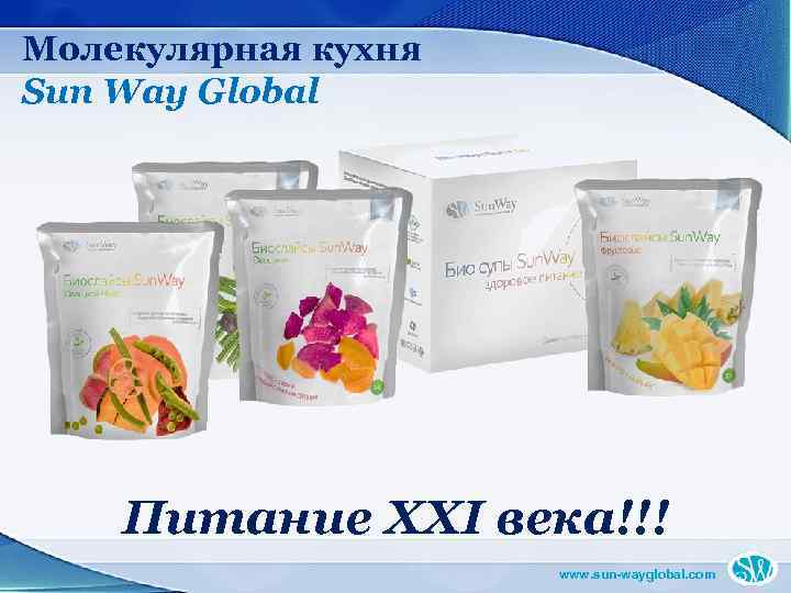 Молекулярная кухня Sun Way Global Питание XXI века!!! www. sun-wayglobal. com 