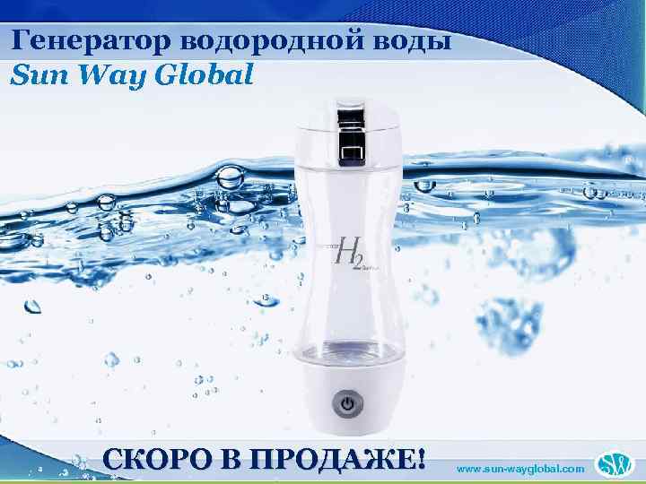 Генератор водородной воды Sun Way Global СКОРО В ПРОДАЖЕ! www. sun-wayglobal. com 