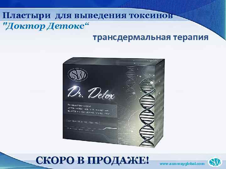 Пластыри для выведения токсинов "Доктор Детокс“ трансдермальная терапия СКОРО В ПРОДАЖЕ! www. sun-wayglobal. com