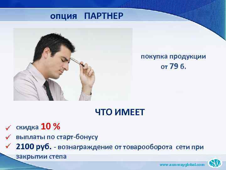 опция ПАРТНЕР покупка продукции от 79 б. ЧТО ИМЕЕТ ü скидка 10 % ü