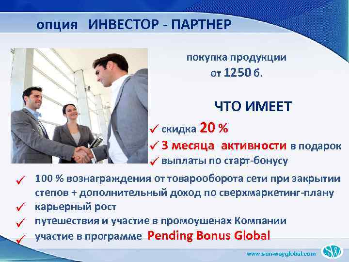 опция ИНВЕСТОР - ПАРТНЕР покупка продукции от 1250 б. ЧТО ИМЕЕТ ü скидка 20