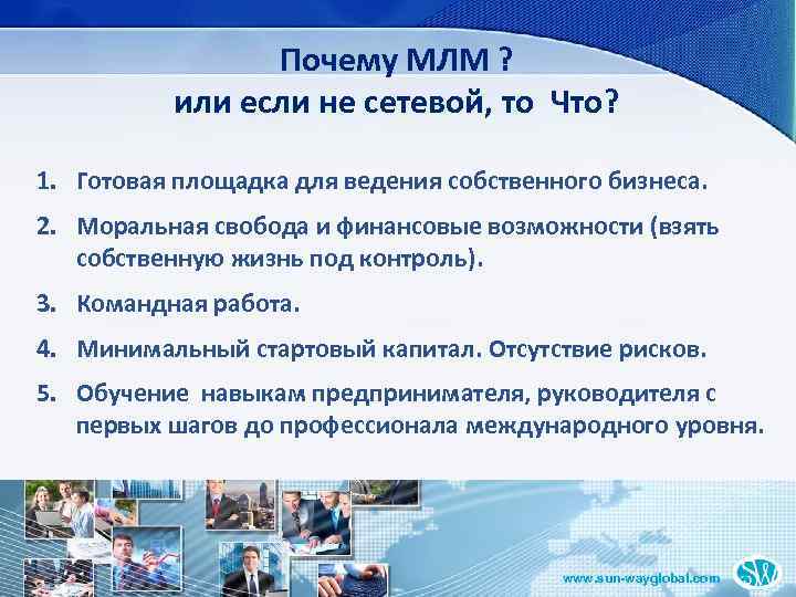 Почему МЛМ ? или если не сетевой, то Что? 1. Готовая площадка для ведения