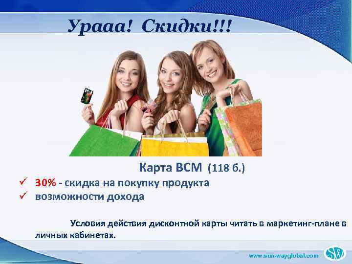 Урааа! Скидки!!! Карта ВСМ (118 б. ) ü 30% - скидка на покупку продукта