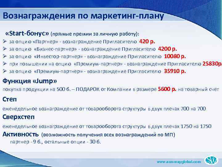 Вознаграждения по маркетинг-плану «Start-бонус» (прямые премии за личную работу): Ø за опцию «Партнер» -