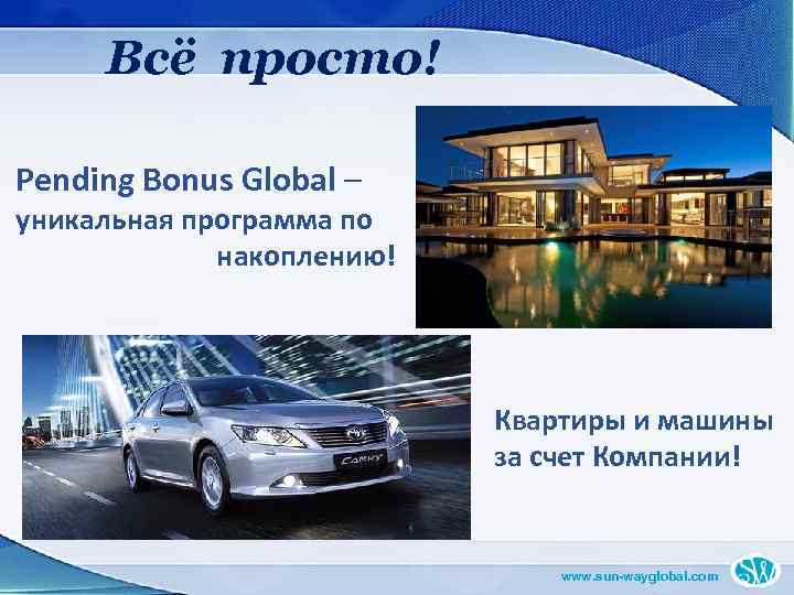 Всё просто! Pending Bonus Global – уникальная программа по накоплению! Квартиры и машины за