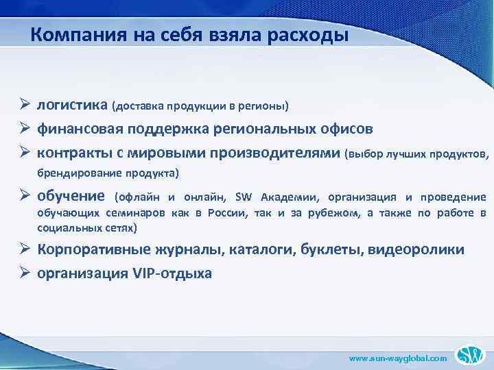 Компания на себя взяла расходы Ø логистика (доставка продукции в регионы) Ø финансовая поддержка
