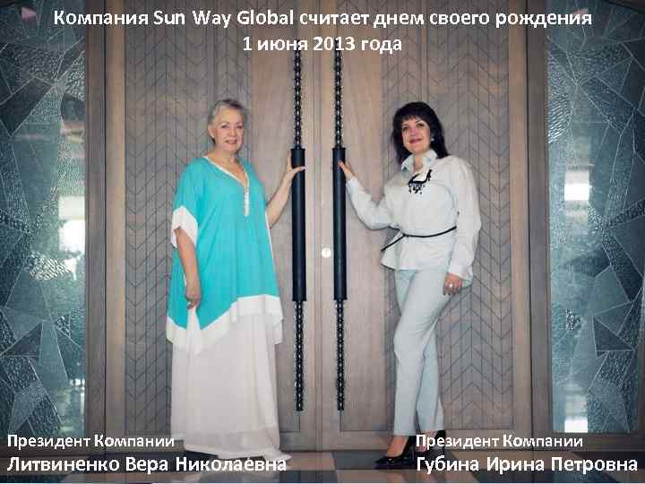 Компания Sun Way Global считает днем своего рождения 1 июня 2013 года Президент Компании