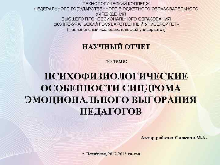 ТЕХНОЛОГИЧЕСКИЙ КОЛЛЕДЖ ФЕДЕРАЛЬНОГО ГОСУДАРСТВЕННОГО БЮДЖЕТНОГО ОБРАЗОВАТЕЛЬНОГО УЧРЕЖДЕНИЯ ВЫСШЕГО ПРОФЕССИОНАЛЬНОГО ОБРАЗОВАНИЯ «ЮЖНО-УРАЛЬСКИЙ ГОСУДАРСТВЕННЫЙ УНИВЕРСИТЕТ» (Национальный