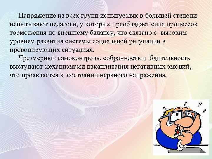 Напряжение из всех групп испытуемых в большей степени испытывают педагоги, у которых преобладает сила