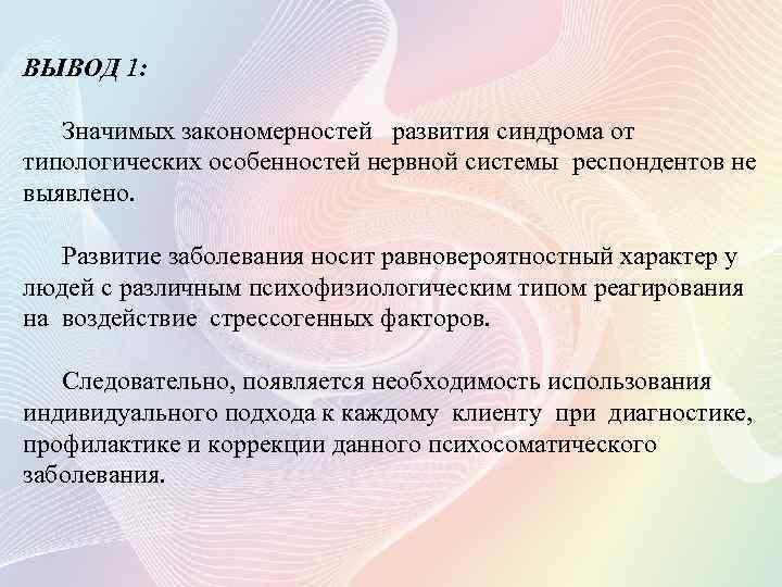 ВЫВОД 1: Значимых закономерностей развития синдрома от типологических особенностей нервной системы респондентов не выявлено.