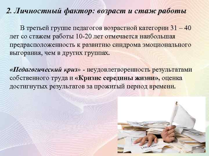 2. Личностный фактор: возраст и стаж работы В третьей группе педагогов возрастной категории 31