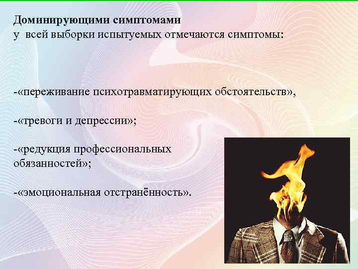 Доминирующими симптомами у всей выборки испытуемых отмечаются симптомы: - «переживание психотравматирующих обстоятельств» , -