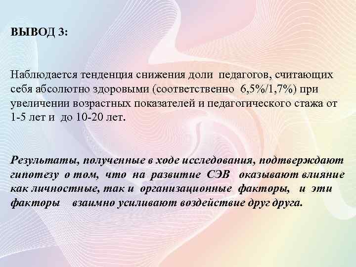 ВЫВОД 3: Наблюдается тенденция снижения доли педагогов, считающих себя абсолютно здоровыми (соответственно 6, 5%/1,