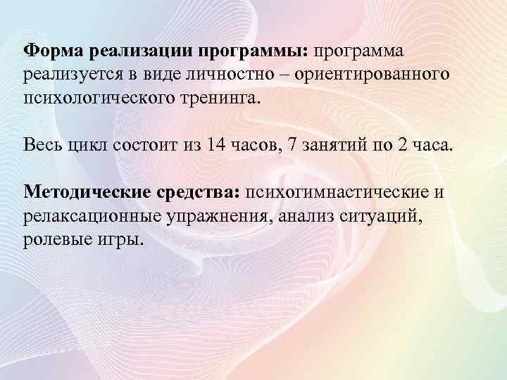 Форма реализации программы: программа реализуется в виде личностно – ориентированного психологического тренинга. Весь цикл