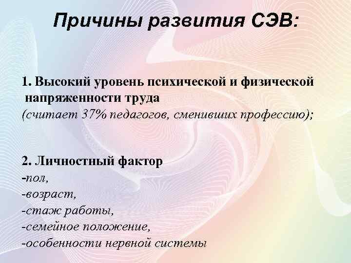 Причины развития СЭВ: 1. Высокий уровень психической и физической напряженности труда (считает 37% педагогов,