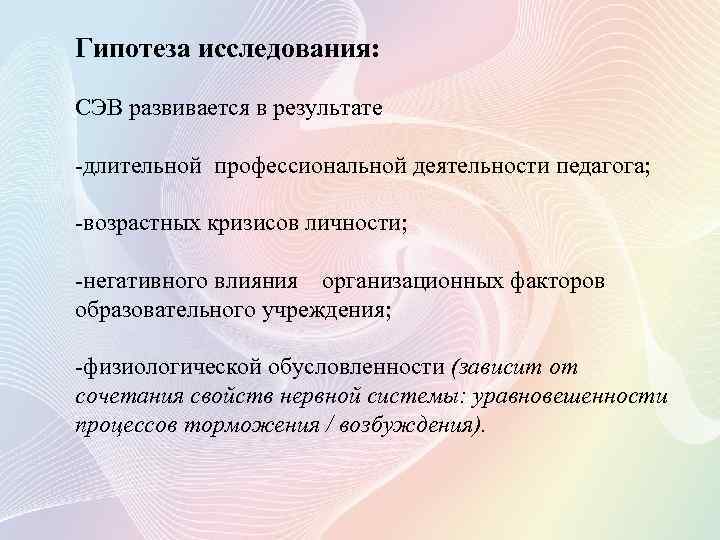 Гипотеза исследования: СЭВ развивается в результате -длительной профессиональной деятельности педагога; -возрастных кризисов личности; -негативного