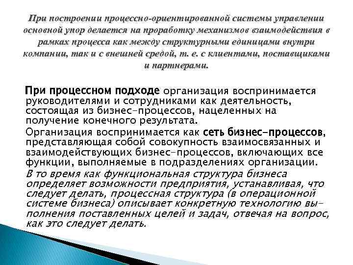 При построении процессно-ориентированной системы управлении основной упор делается на проработку механизмов взаимодействия в рамках