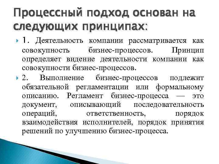 Процессный подход основан на следующих принципах: 1. Деятельность компании рассматривается как совокупность бизнес-процессов. Принцип