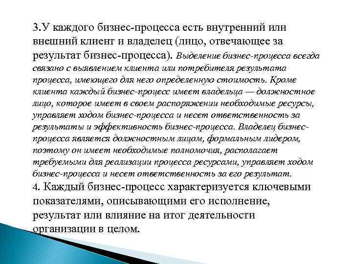 3. У каждого бизнес-процесса есть внутренний или внешний клиент и владелец (лицо, отвечающее за