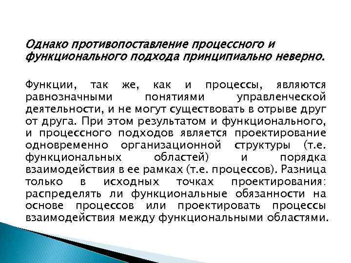 Однако противопоставление процессного и функционального подхода принципиально неверно. Функции, так же, как и процессы,