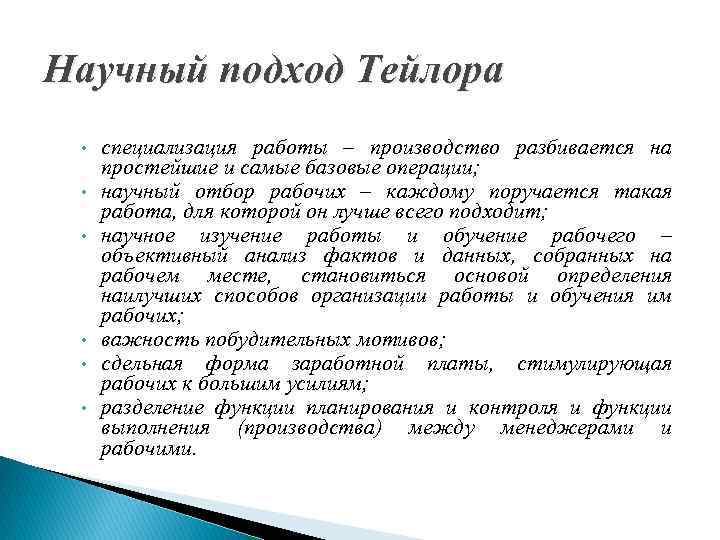 Научный подход Тейлора • • • специализация работы – производство разбивается на простейшие и