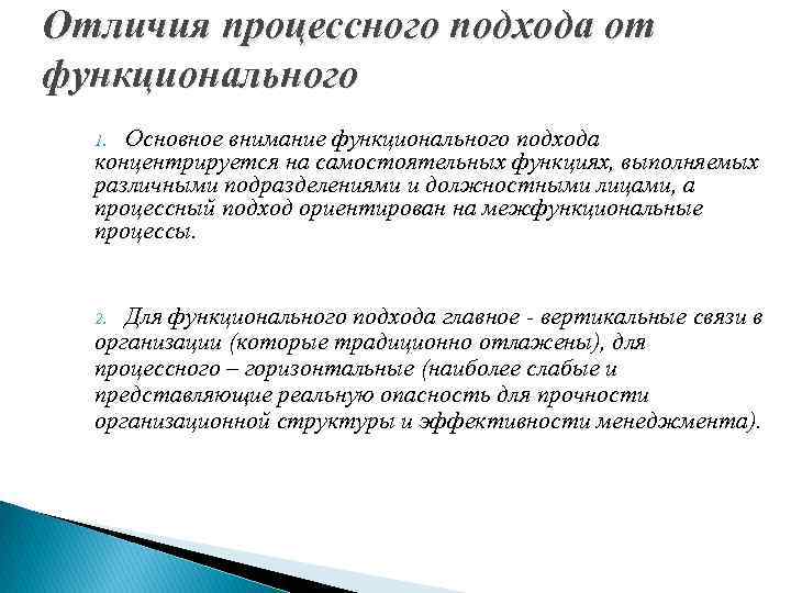 Отличия процессного подхода от функционального Основное внимание функционального подхода концентрируется на самостоятельных функциях, выполняемых