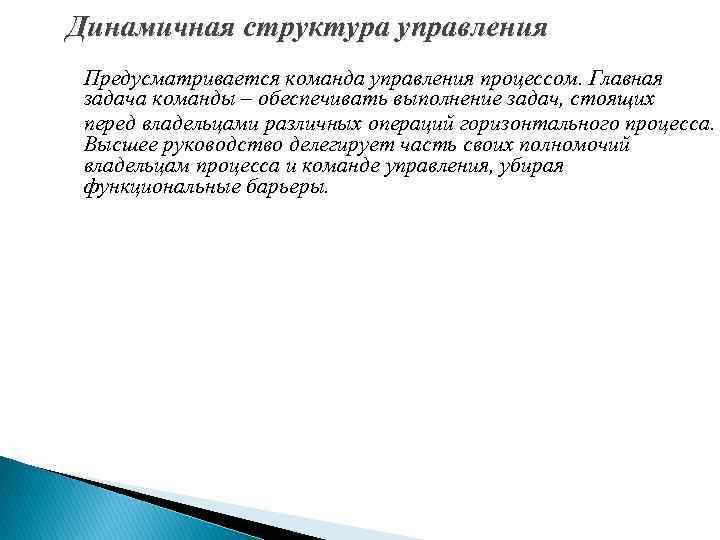 Динамичная структура управления Предусматривается команда управления процессом. Главная задача команды – обеспечивать выполнение задач,
