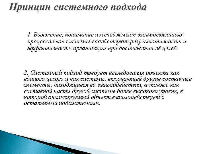 Принцип системного подхода 1. Выявление, понимание и менеджмент взаимосвязанных процессов как системы содействуют результативности