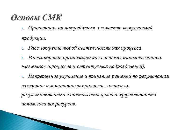 Основы СМК 1. Ориентация на потребителя и качество выпускаемой продукции. 2. Рассмотрение любой деятельности