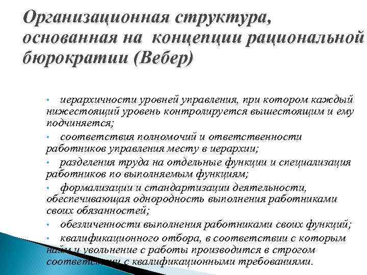 Организационная структура, основанная на концепции рациональной бюрократии (Вебер) иерархичности уровней управления, при котором каждый