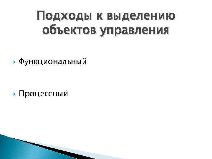 Подходы к выделению объектов управления Функциональный Процессный 