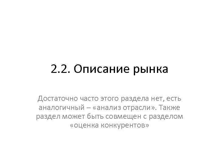 2. 2. Описание рынка Достаточно часто этого раздела нет, есть аналогичный – «анализ отрасли»